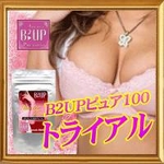 タイ原産最高級プエラリアミリフィカ100%使用!B2UPピュア100トライアル【3個セット】