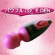 パワフルＬＯＶEＤＥＮ【2個セット】