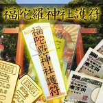 福陀羅神社護符（フクダラジンジャゴフ）【2枚セット】の詳細ページへ