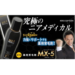 薬用育毛剤 MX-5(エムエックスファイブ)