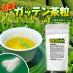 お茶サプリ「濃縮ガッテン茶粒」