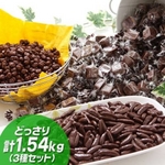 どっさりチョコレート詰め合わせ　業務用1.54ｋｇ　【2個セット】