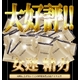YEBIZO �G�r�]�y2���Z�b�g�z���j���T�|�[�g�{�N�T�[�p���c���o��I�I�I