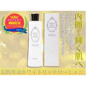 素肌革命ホワイトリッチローション【医薬部外品】