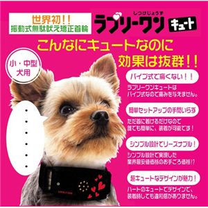 無駄吠え防止首輪 ラブリーワン・キュート