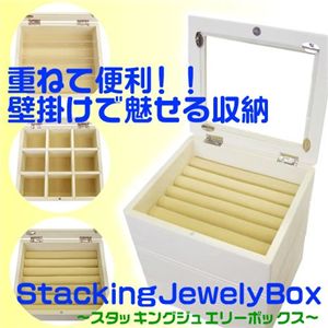 スタッキングジュエリーボックス ホワイト