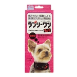 無駄吠え防止首輪  ラブリーワン・キュート