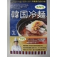 モランカク 韓国冷麺詰め合わせ ×24食
