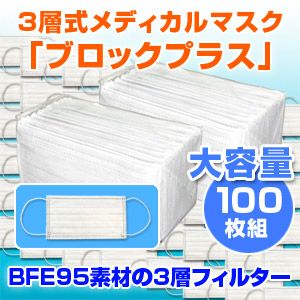 3層式メディカルマスク ブロックプラス 100枚セット（色おまかせ）