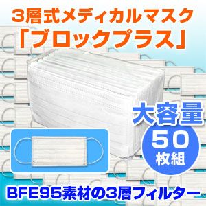 3層式メディカルマスク ブロックプラス 50枚セット（色おまかせ）