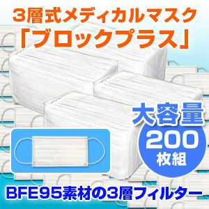 3層式メディカルマスク ブロックプラス 200枚セット（色おまかせ）