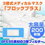 3層式メディカルマスク ブロックプラス 50枚入×4 計200枚セット（色おまかせ）