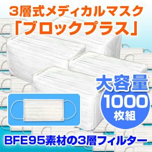 3層式メディカルマスク ブロックプラス 1000枚セット（色おまかせ）