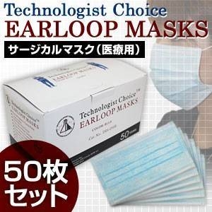 【BFE95規格】3層式メディカルマスク EARLOOP MASKS 50枚セット