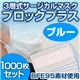 3層式サージカルマスク ブロックプラス ブルー 1000枚セット（簡易パッケージ包装）