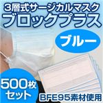 3層式サージカルマスク ブロックプラス ブルー 500枚セット（簡易パッケージ包装）