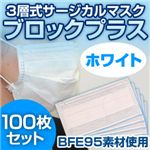 3�w���T�[�W�J���}�X�N �u���b�N�v���X �z���C�g 100���Z�b�g�i�ȈՃp�b�P�[�W��j