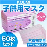 【子供・女性用マスク】3層不織布マスク「KOLMI」 ピンク 50枚