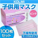 【子供・女性用マスク】3層不織布マスク「KOLMI」 ピンク 100枚