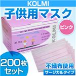 【子供・女性用マスク】3層不織布マスク「KOLMI」 ピンク 200枚
