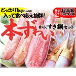 かにすき鍋セット（4〜5人前）「ずわいがにカット500ｇ×2・ずわいがにフレーク100ｇ×2・特製鍋スープ40ｇ×2」