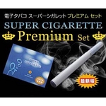 電子タバコ【SUPER CIGARETTE】 スーパーシガレット プレミアム セット