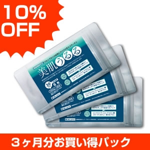 10%OFFお買い得【美肌うるる】3ヶ月分