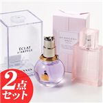 LANVIN（ランバン）＆　BURBERRY（バーバリー)パフューム　30ml　香水2点セット【エクラ ドゥ アルページュ,ブリットシアー】 