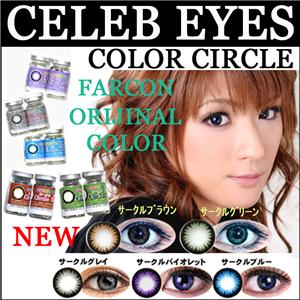 【CELEB-EYES☆カラーサークル】全５色！カラコン・カラーコンタクト♪　2枚セット サークルグレー