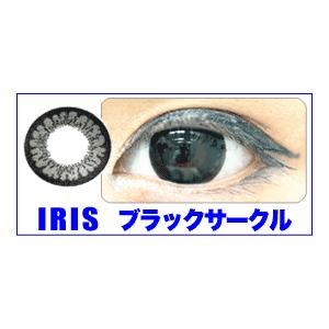 IRIS　カラコン　全５色　２枚セット ブラックサークル