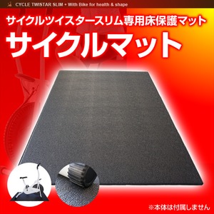 サイクルツイスタースリム専用床保護マット サイクルマット