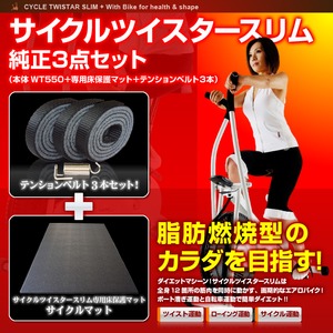 サイクルツイスタースリム純正3点セット(本体WT550+専用床保護マット+テンションベルト3本)