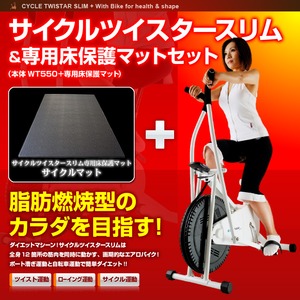 サイクルツイスタースリムWT550+専用床保護マットセット