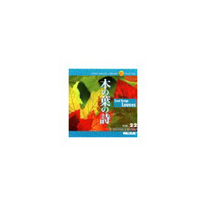 写真素材 MIXA Vol.22 木の葉の詩