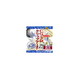 写真素材 MIXA Vol.59 CG・3Dクリップアート
