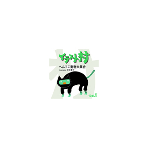 写真素材 イラスト村 Vol.1 へんてこ動物大集合