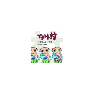 写真素材 イラスト村 Vol.4 サラリーマン日記