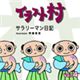 �ʐ^�f�� �C���X�g�� Vol.4 �T�����[�}�����L