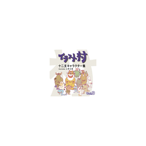写真素材 イラスト村 Vol.9 十二支キャラクター集