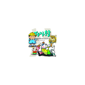 写真素材 イラスト村 Vol.11 ほのぼのキャラクター