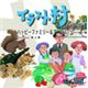 �ʐ^�f�� �C���X�g�� Vol.15 �n�b�s�[�t�@�~���[���A�j�}��