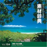 写真素材 素材辞典Vol.154 沖縄-ちゅら海編