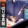 写真素材 売切り写真館 JFI Vol.016 医療/病院 Health and Medicine 写真素材 売切り写真館 JFI Vol.016 医療/病院 Health and Medicine