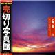写真素材 売切り写真館 JFI Vol.024 夕陽／雲 Sunsets and Clouds