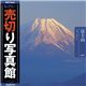 �ʐ^�f�� VIP Vol.38 �x�m�R Mt. Fuji ���؂�ʐ^�� �g���x��
