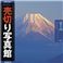 ʐ^f VIP Vol.38 xmR Mt. Fuji ؂ʐ^ gx