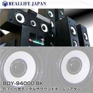 5.1ch光デジタルサラウンドホームシアター BDY-94000BK