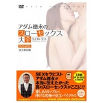 アダム徳永のスローセックス大全 DVD-BOX