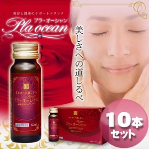 プラオーシャン　10本セット(50ml×10本)【女性の悩みにシープラセンタ】