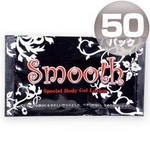 Smooth(スムース)ローション 【50個入り】